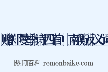 赠郑曼季诗四首+南衡反义词是什么意思的图片